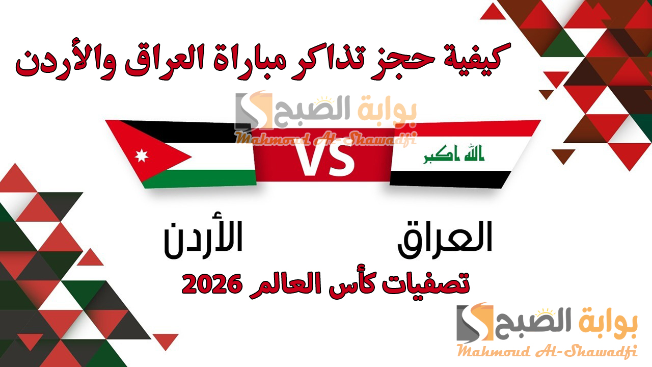 “تبدأ من 15 ألف دينار”.. كيفية حجز تذاكر مباراة العراق والأردن في تصفيات كأس العالم 2026 وأسعارها