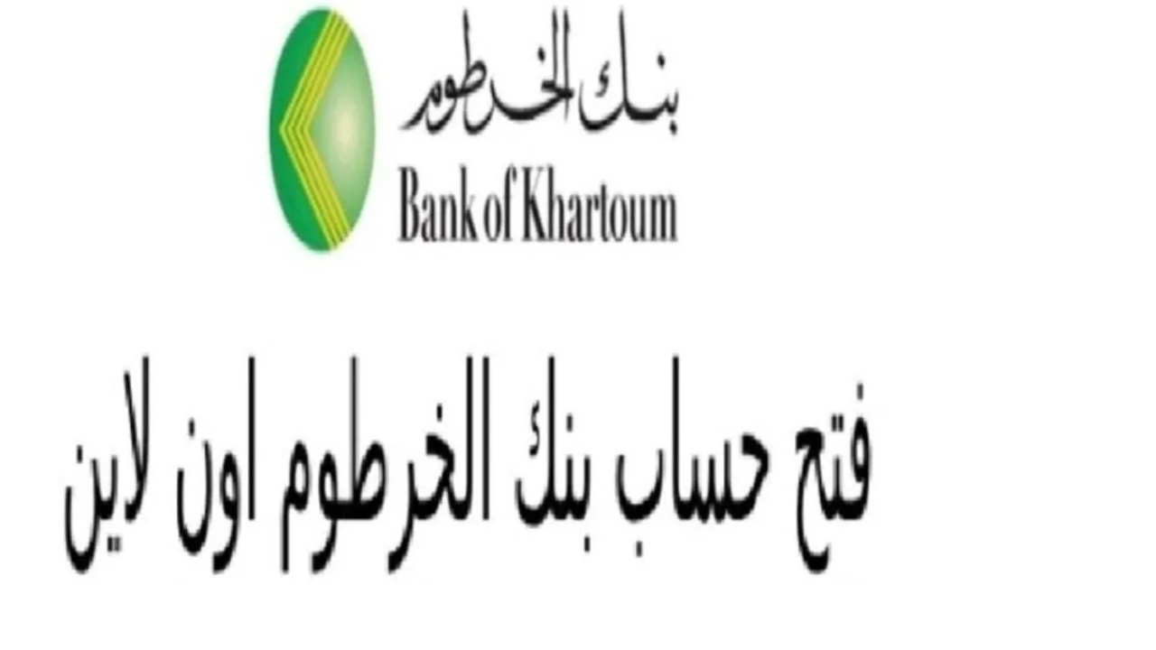 “خطوة بخطوة من الهاتف”.. bankofkhartoum فتح حساب بنك الخرطوم اون لاين 2024