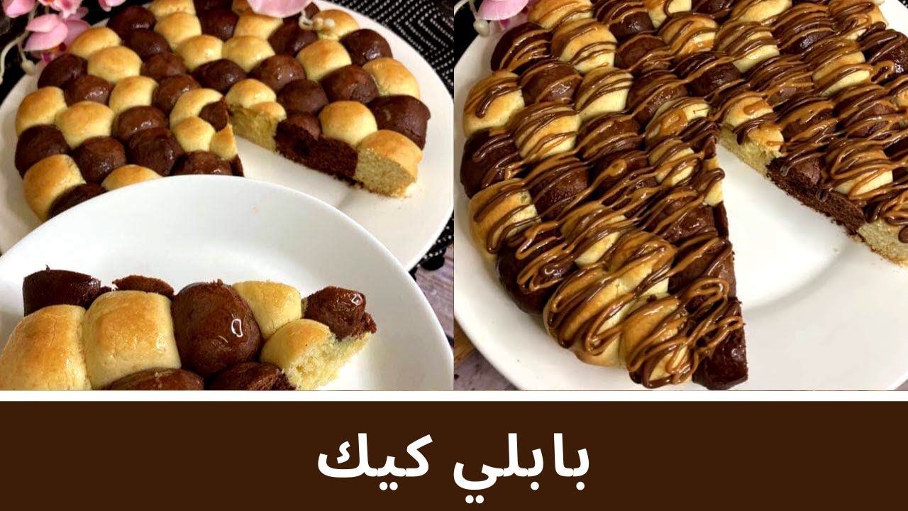 كيكة الكبار والصغار.. كيك البابلي اللذيذة التي يعشقها الجميع