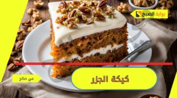 كيكة الجزر