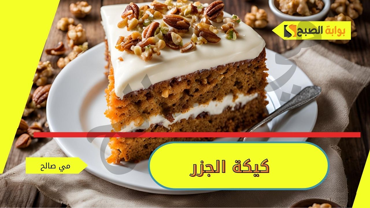 طريقة عمل كيكة الجزر في البيت بقيمة غذائية عالية 2 طريقة عمل كيكة الجزر في البيت بقيمة غذائية عالية