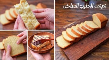 كيكة الحليب الساخن 1
