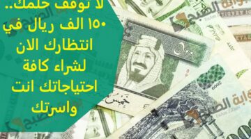 لا توقف حلمك 150 الف ريال ف