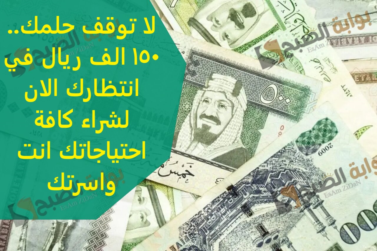 لا توقف حلمك.. 150 الف ريال في انتظارك الان لشراء كافة احتياجاتك انت واسرتك 3 لا توقف حلمك.. 150 الف ريال في انتظارك الان لشراء كافة احتياجاتك انت واسرتك