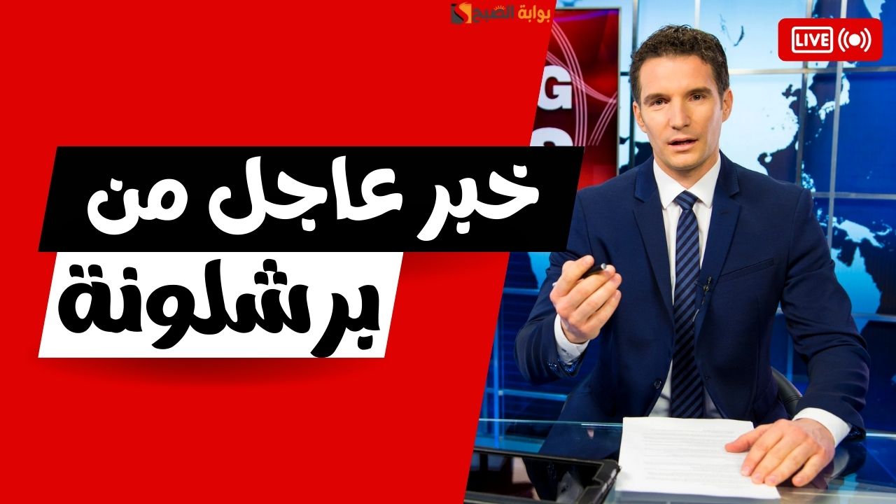 مدرب برشلونة يعلن عودة النجم الأبرز بعد إصابته .. بداية من هذه المباراة 2 مدرب برشلونة يعلن عودة النجم الأبرز بعد إصابته .. بداية من هذه المباراة