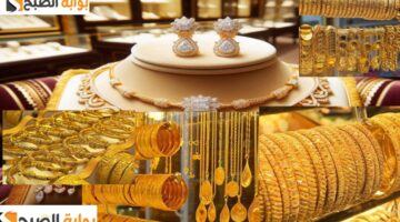 لحظة بلحظة سعر الذهب في مصر اليوم عيار 21 ، 24، 18 بعد التراجع الكبير الجمعة 15 نوفمبر 2024