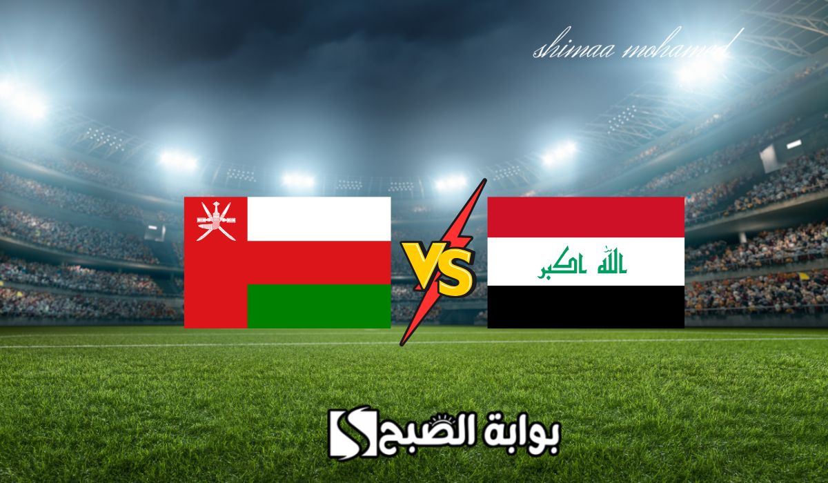 الساعة كم.. موعد لعبة العراق ضد عمان في تصفيات كأس العالم 2026