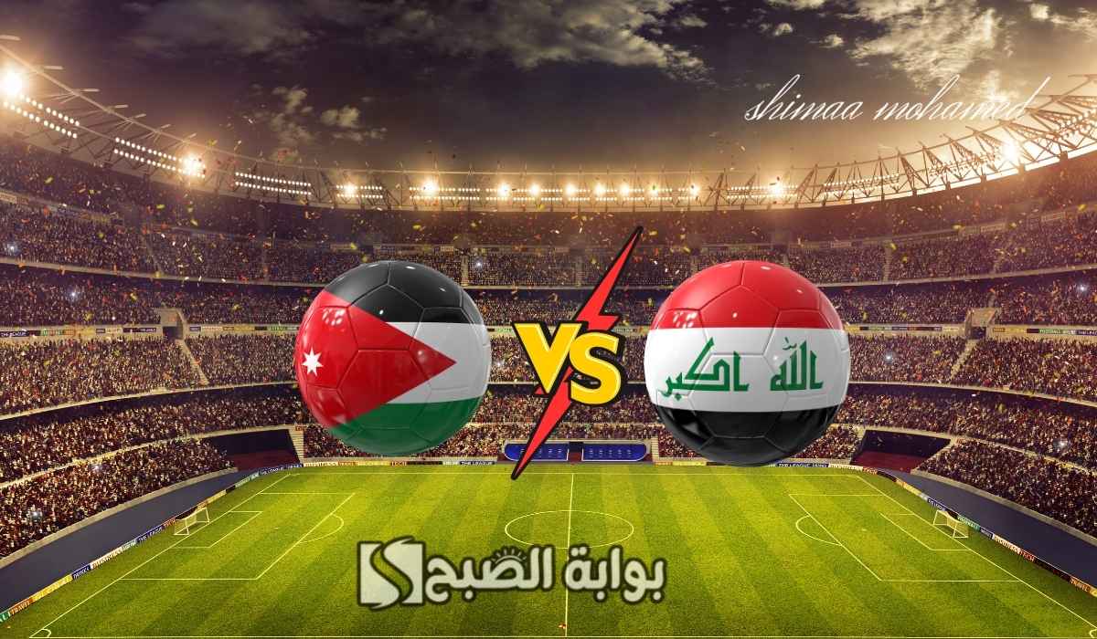 أسود الرافدين ضد النشامي.. القنوات الناقلة لمباراة العراق والأردن في تصفيات كأس العالم 2026