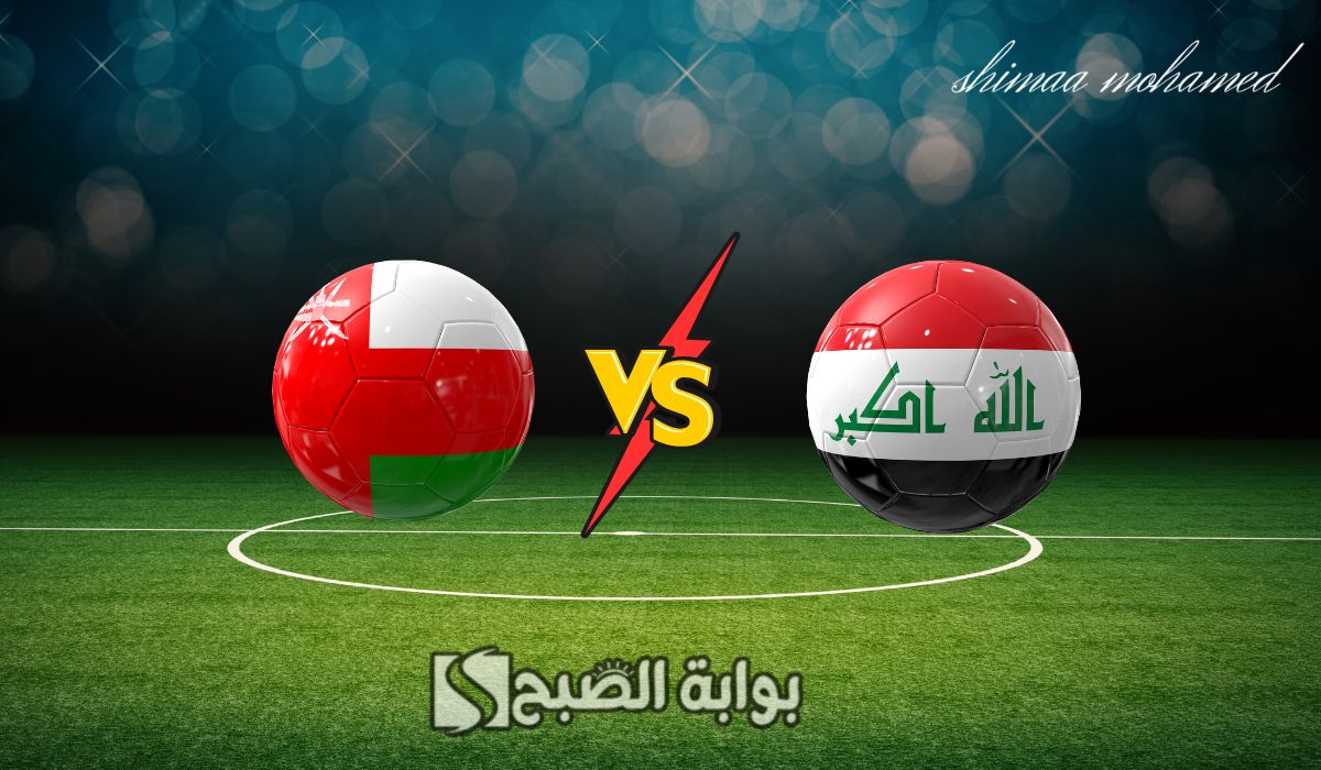 بتعليق علي سعيد الكعبي.. القنوات الناقلة لعبة العراق وعمان في تصفيات كأس العالم 2026
