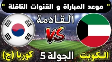 لقاء بالغ الأهمية. تعرف على موعد مباراة الكويت ضد كوريا الجنوبية في تصفيات كاس العالم 2026 والقنوات الناقلة للمباراة