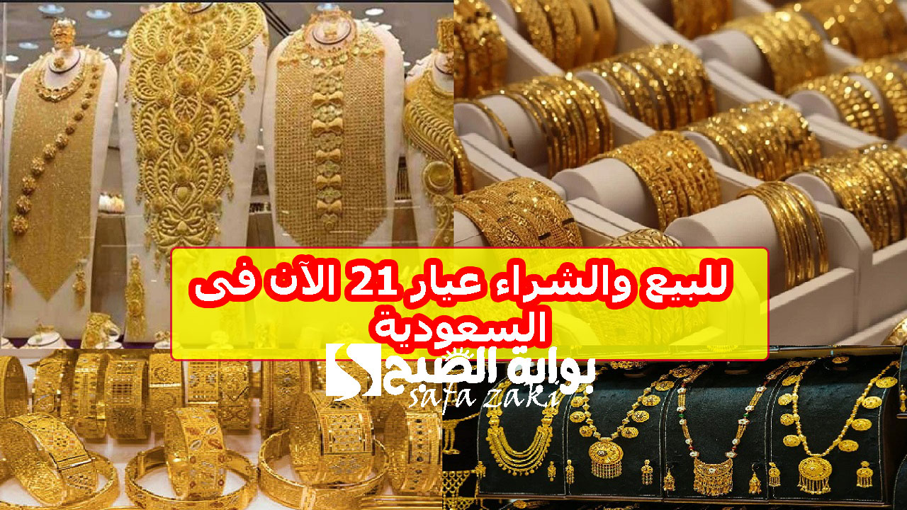 للبيع والشراء عيار 21 الآن فى السعودية .. اسعار الذهب في السعودية اليوم السبت 30 نوفمبر 2024   فى كل محلات الصاغة فى المملكة