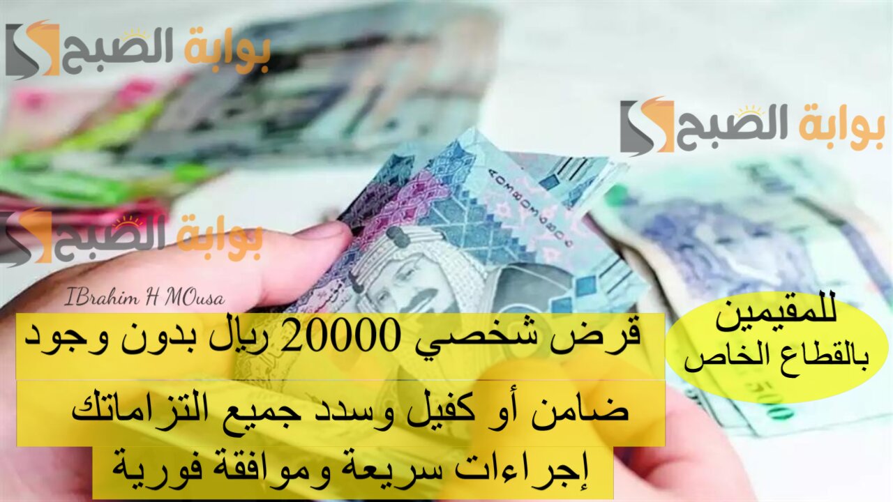 للمقيمين بالقطاع الخاص.. قرض شخصي 20000 ريال بدون وجود ضامن أو كفيل وسدد جميع التزاماتك إجراءات سريعة وموافقة فورية