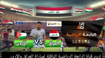 لمباراة العراق والأردن