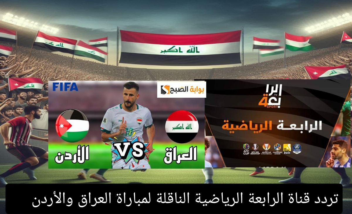 جودة عالية… تردد قناة الرابعة الرياضية لمباراة العراق والأردن في تصفيات كأس العالم 2026
