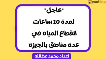 لمدة 10 ساعات انقطاع المياه في عدة مناطق بالجيزة