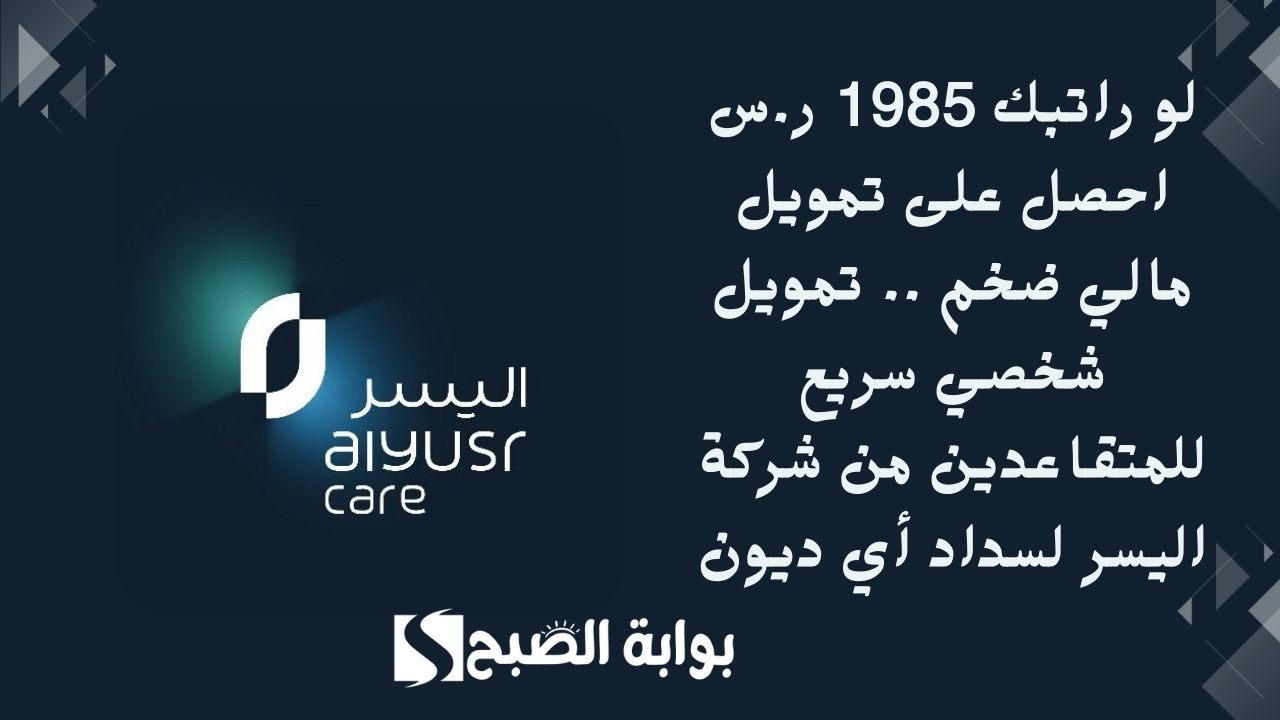 لو راتبك 1985 ر.س احصل على تمويل مالي ضخم .. تمويل شخصي سريع للمتقاعدين من شركة اليسر لسداد أي ديون 5 لو راتبك 1985 ر.س احصل على تمويل مالي ضخم .. تمويل شخصي سريع للمتقاعدين من شركة اليسر لسداد أي ديون