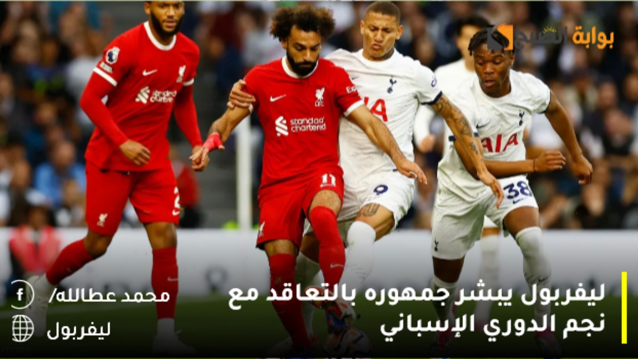 ليفربول يبشر جمهوره بالتعاقد مع نجم الدوري الإسباني