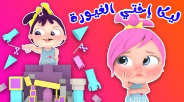 ليكا أختي الغيورة. أحدث تردد قناة وناسة 2024 للأطفال لمتابعة أجدد الأغاني طوال اليوم