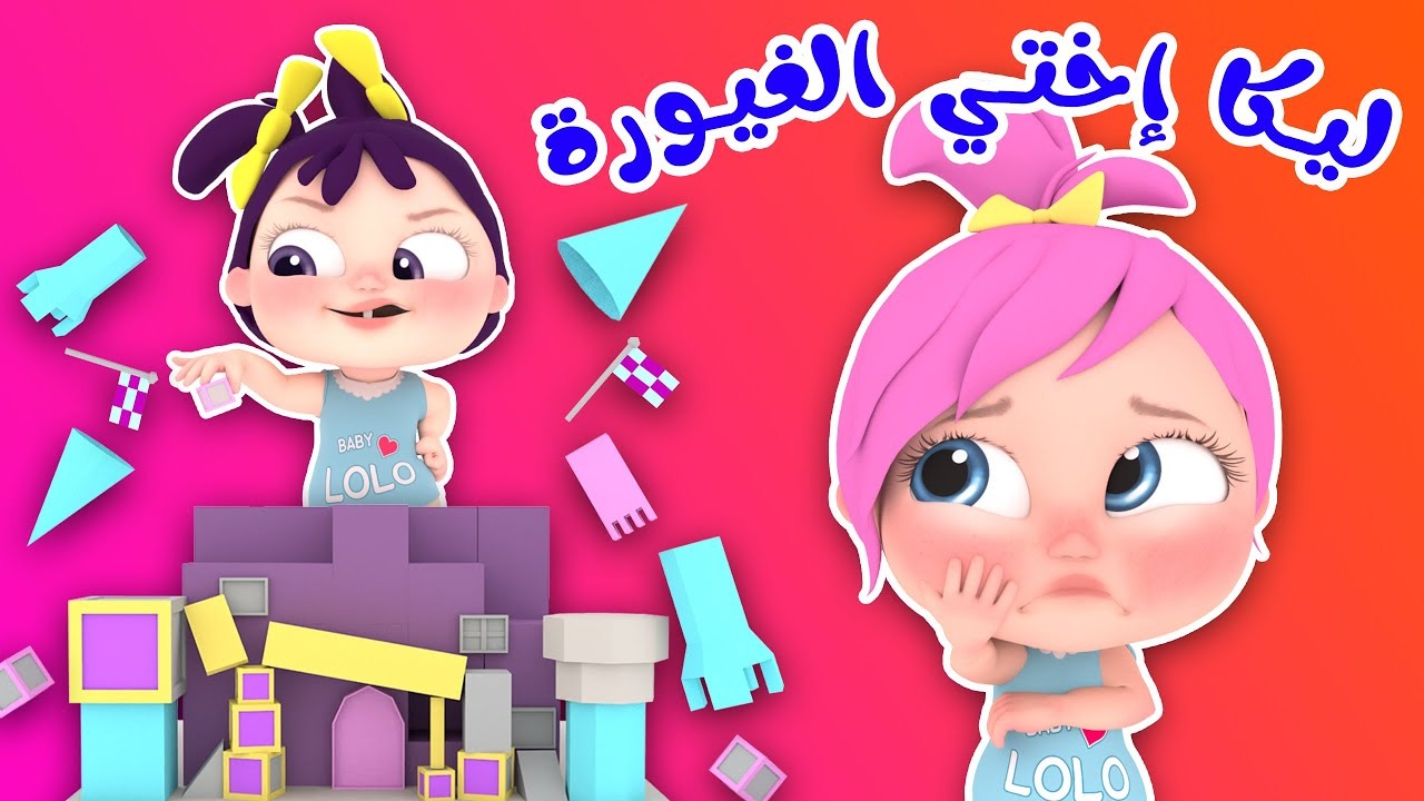 “ليكا أختي الغيورة”.. أحدث تردد قناة وناسة 2024 للأطفال لمتابعة أجدد الأغاني طوال اليوم