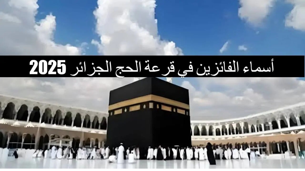 وزارة الشؤون الدينية والأوقاف تعلن لينك الاستعلام عن نتائج قرعة الحج في الجزائر 2025 5 وزارة الشؤون الدينية والأوقاف تعلن لينك الاستعلام عن نتائج قرعة الحج في الجزائر 2025