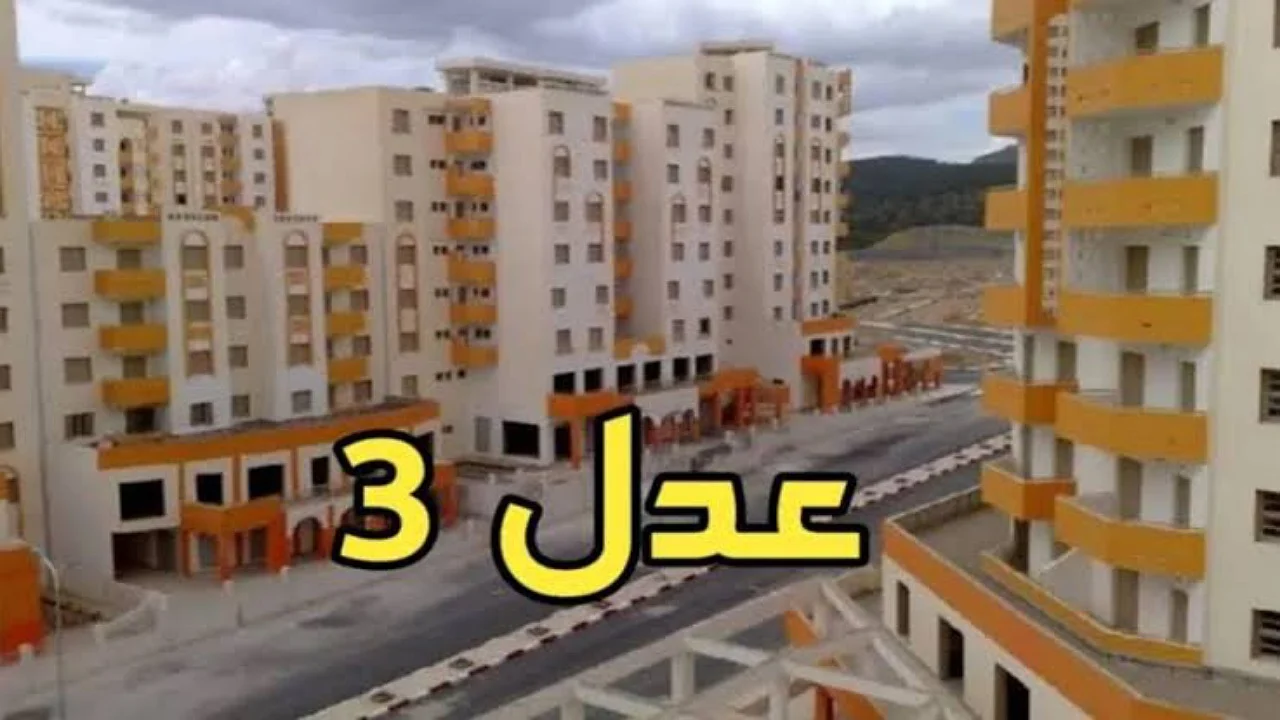 لينك رسمي.. رابط الاستعلام عن أسماء المقبولين في سكنات عدل 3 المرحلة الأولى 2024 بالجزائر عبر وكالة AADL 2 لينك رسمي.. رابط الاستعلام عن أسماء المقبولين في سكنات عدل 3 المرحلة الأولى 2024 بالجزائر عبر وكالة AADL