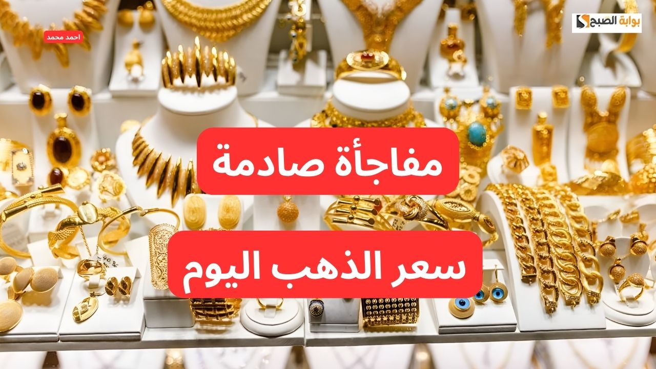 تذبذب مستمر.. ما الجديد في سعر الذهب اليوم الأربعاء 20 نوفمبر 2024 بعد الارتفاع الأخير؟
