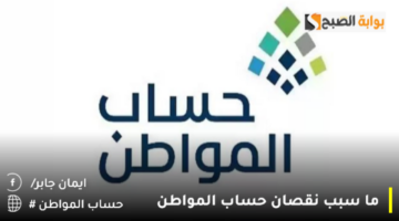 ما سبب نقصان حساب المواطن 1280x720 1