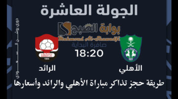 ما طريقة حجز تذاكر مباراة الأهلي والرائد في دوري روشن السعودي 2024 2025؟ وما أيسعارها