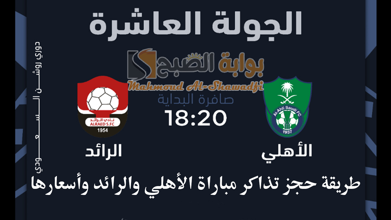 ما طريقة حجز تذاكر مباراة الأهلي والرائد في دوري روشن السعودي 2024-2025؟ وما أسعارها