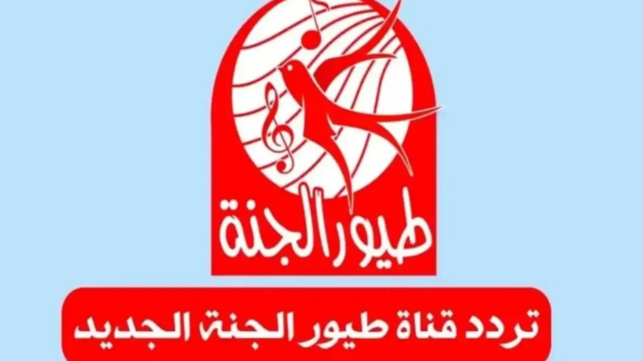 نزلها الآن وابسط اولادك.. تردد قناة طيور الجنة 2024 الجديد على النايل وعرب سات