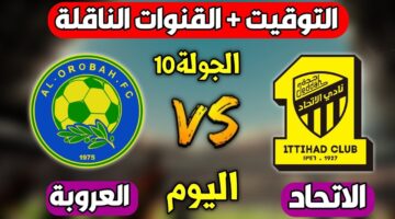 ما هي القنوات الناقلة لمباراة الاتحاد والعروبة اليوم في دوري روشن السعودي 2024 2025؟