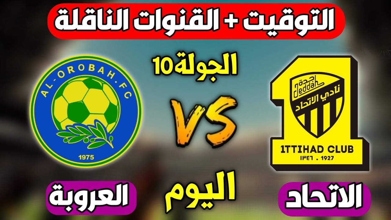 ما هي القنوات الناقلة لمباراة الاتحاد والعروبة اليوم في دوري روشن السعودي 2024-2025؟ 5 ما هي القنوات الناقلة لمباراة الاتحاد والعروبة اليوم في دوري روشن السعودي 2024-2025؟