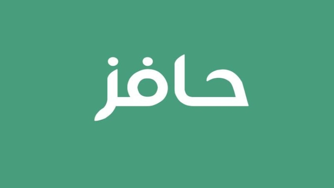 خطوات معالجة إيقاف دعم حافز بشكل دائم وما شروط استحقاق الدعم؟