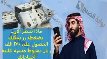 ماذا تنتظر الان بضغطة زر يمكنك الحصول علي 250 الف ريال بشروط ميسرة لتلبية احتياجاتك 1