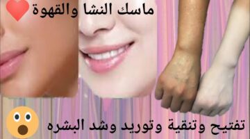 ماسك النشا والقهوة لتفتيح البشرة