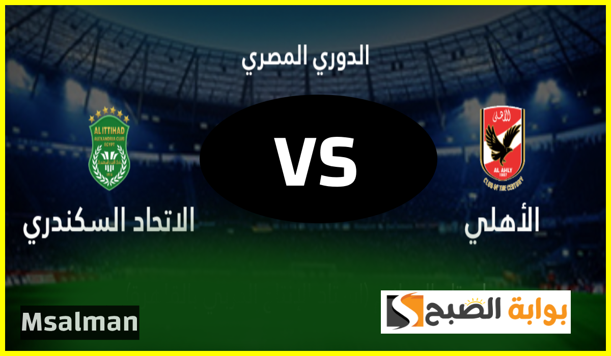 موعد مباراة الأهلي القادمة ضد الاتحاد السكندري في دوري nile والقناة الناقلة