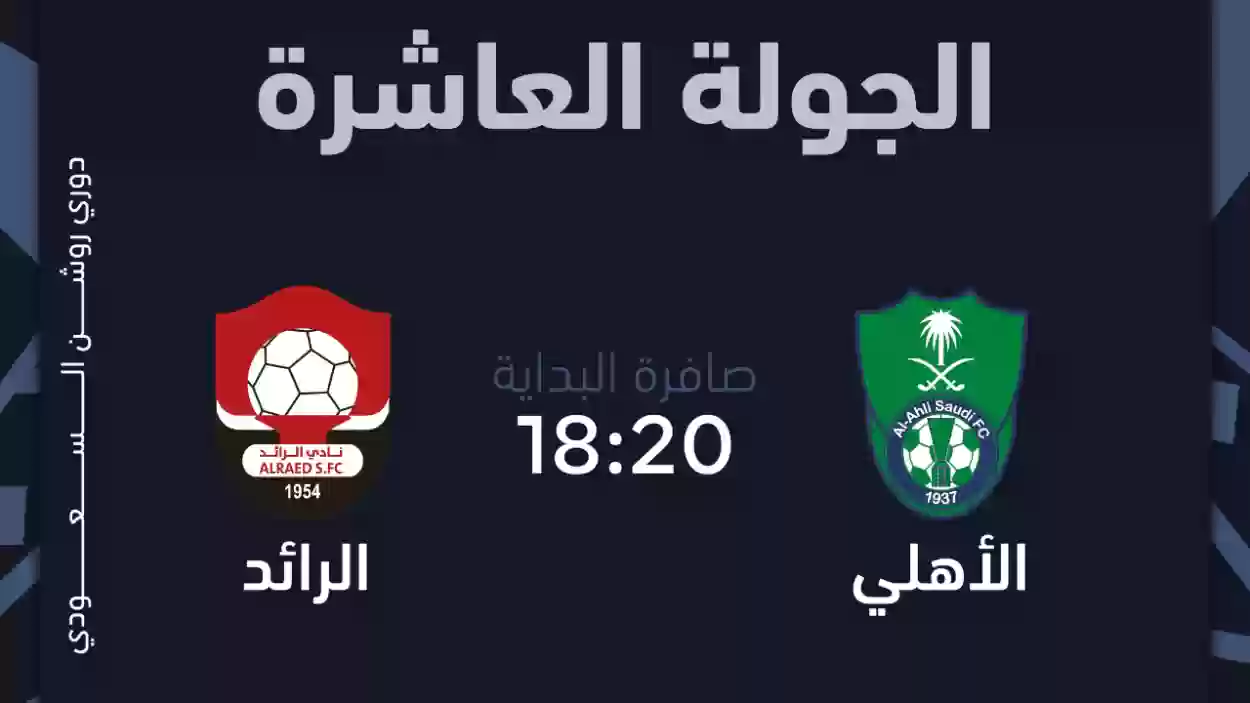 مواجهة من العيار الثقيل تجمع بين الأهلي والرائد في دوري روشن واستعدادات الفريقين للمباراة