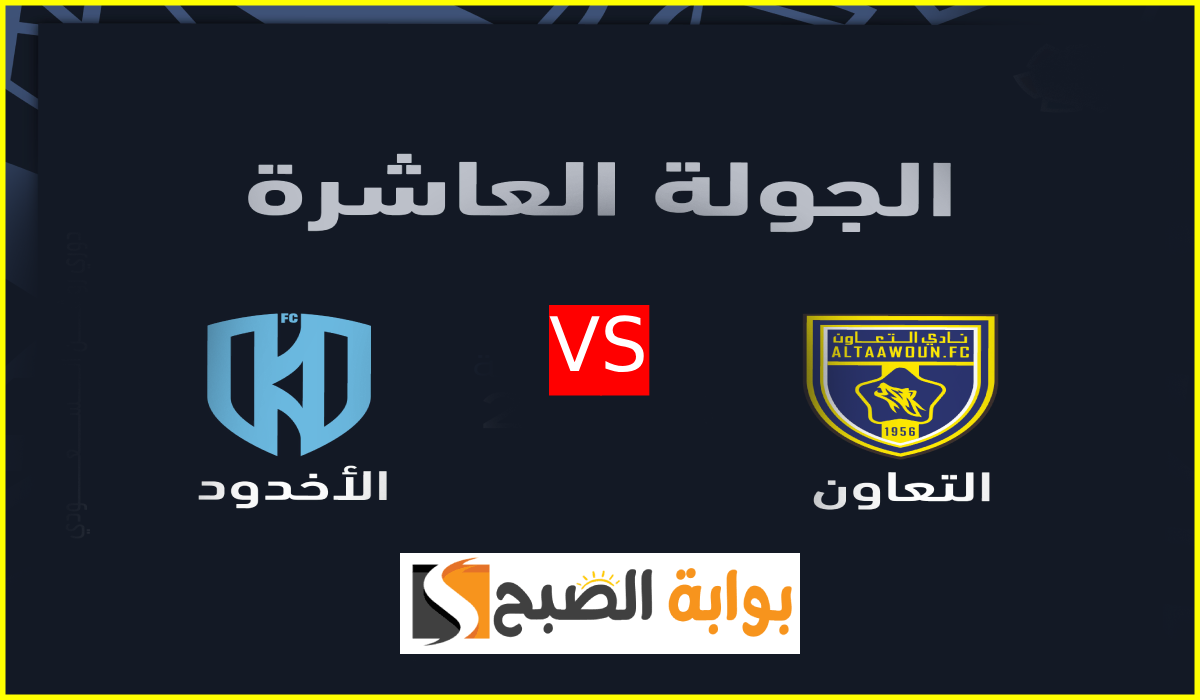 موعد وطريقة حجز تذاكر التعاون والأخدود في الجولة 10 من دوري روشن 2024