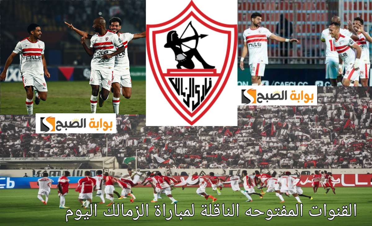عاجل… قناة مفتوحة تنقل مباراة الزمالك في الكونفدرالية أمام وبلاك بولز بطل موزمبيق اليوم