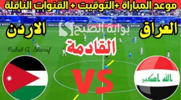 مباراة العراق والأردن القادمة