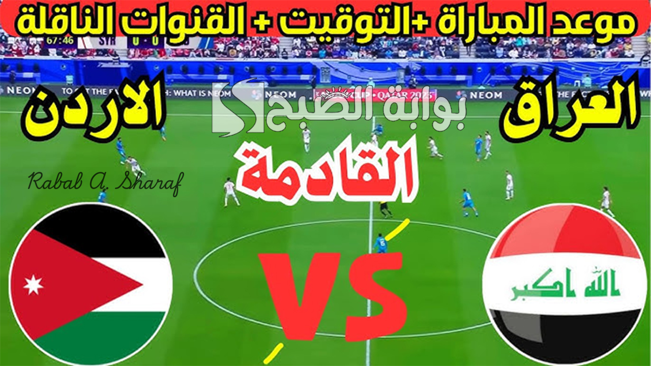 “مواجهة عربية كبيرة”.. موعد مباراة العراق والأردن القادمة بتصفيات كأس العالم 2026 والقنوات الناقلة