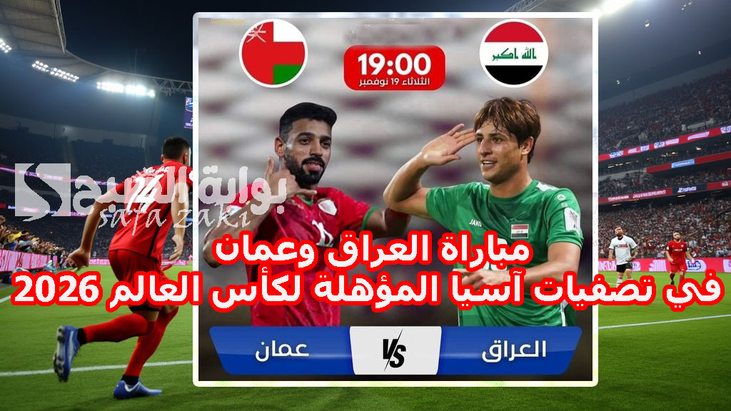 الساعه كام “Iraq vs Oman”.. مباراة العراق وعمان في تصفيات آسيا المؤهلة لكأس العالم 2026 والقنوات الناقلة تعليق علي سعيد الكعبي