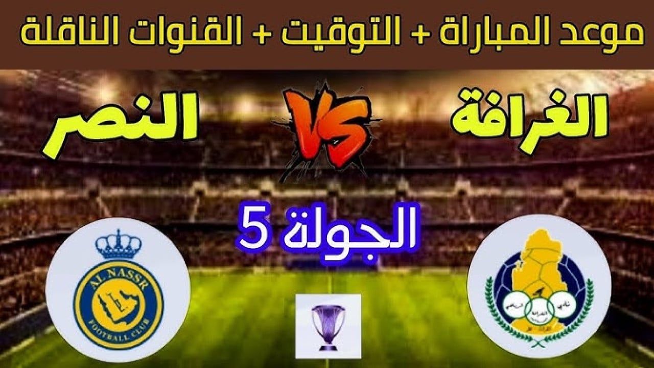 مواجهة عربية من العيار الثقيل بين الغرافة والنصر في دوري أبطال آسيا للنخبة 2024