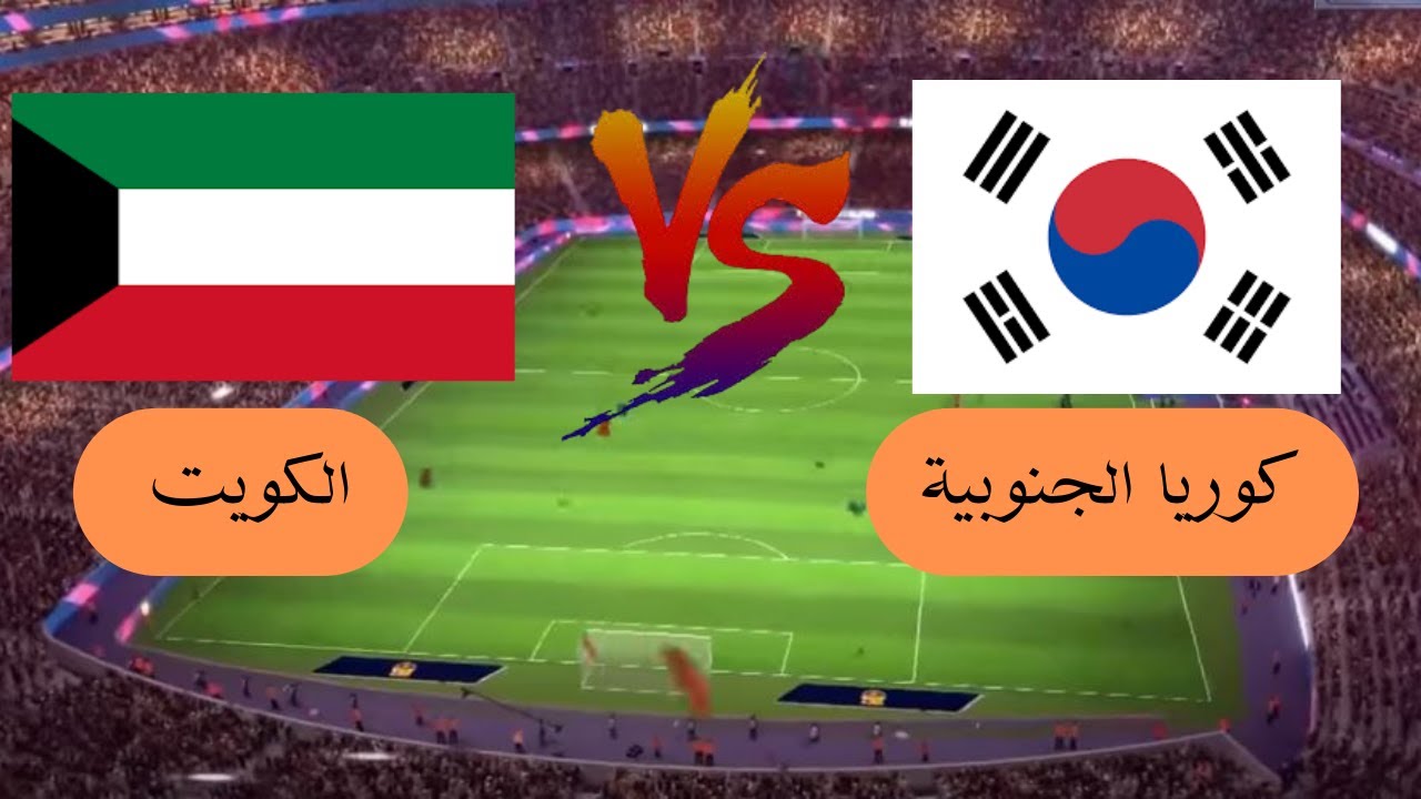 منتخب كوريا الجنوبية يحل ضيفاً ثقيلاً على الكويت في تصفيات آسيا المؤهلة لكأس العالم