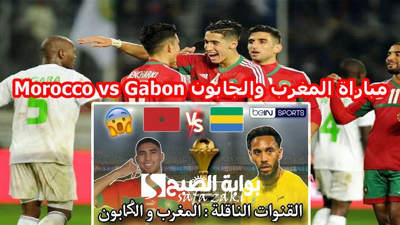 بالتردد.. القنوات المفتوحة الناقلة لمباراة المغرب والجابون Morocco vs Gabon في تصفيات كأس أمم أفريقيا 2025