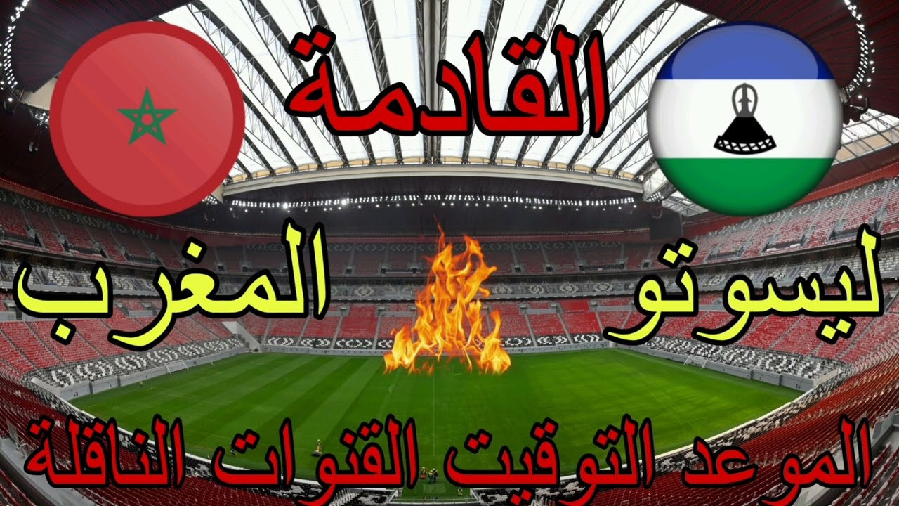 منتخب المغرب في مواجهة نارية أمام ليسوتو في تصفيات أفريقيا المؤهلة لكأس العالم 2026