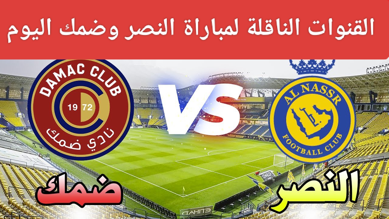 مباراة النصر ضد ضمك.. موعد المباراة والقنوات الناقلة