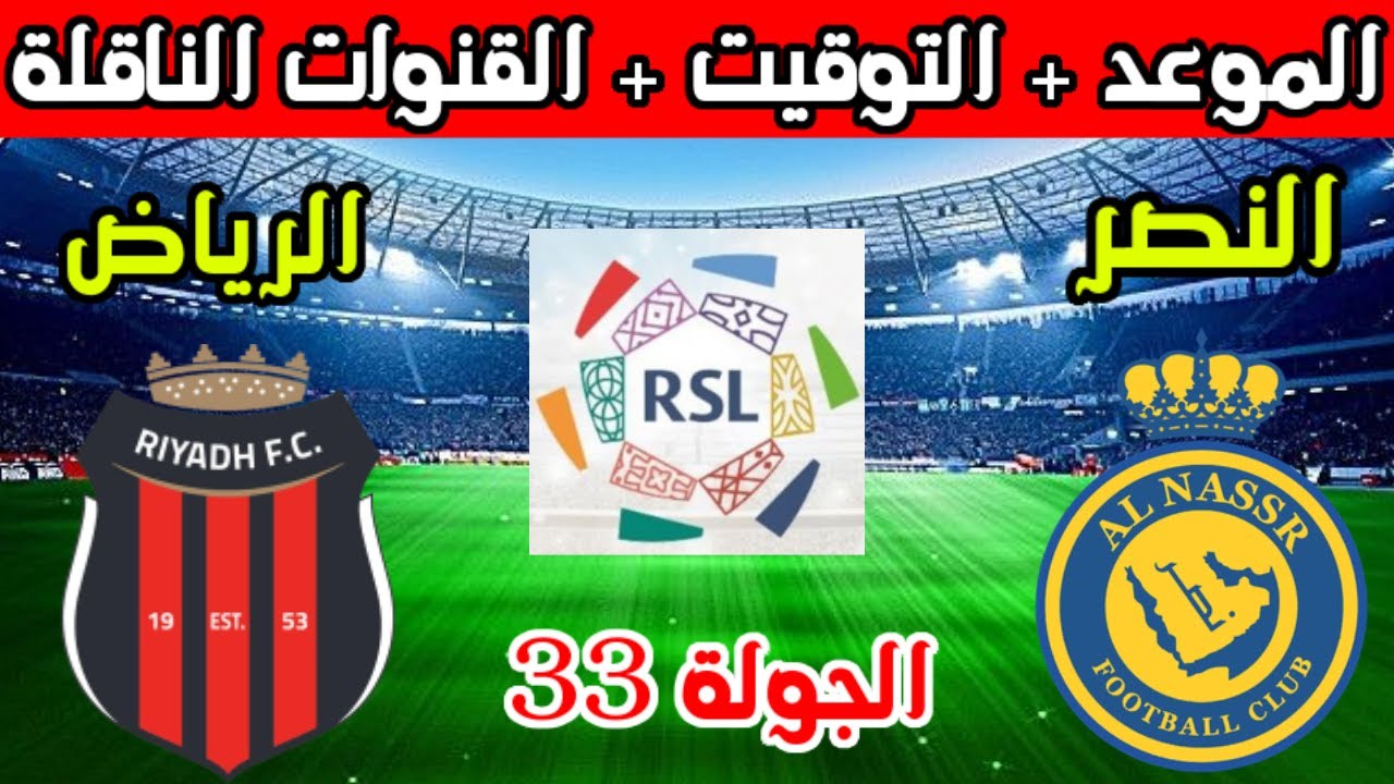 مواجهة شرسة بين النصر والرياض في دوري روشن وترتيب الفريقين في جدول دوري روشن