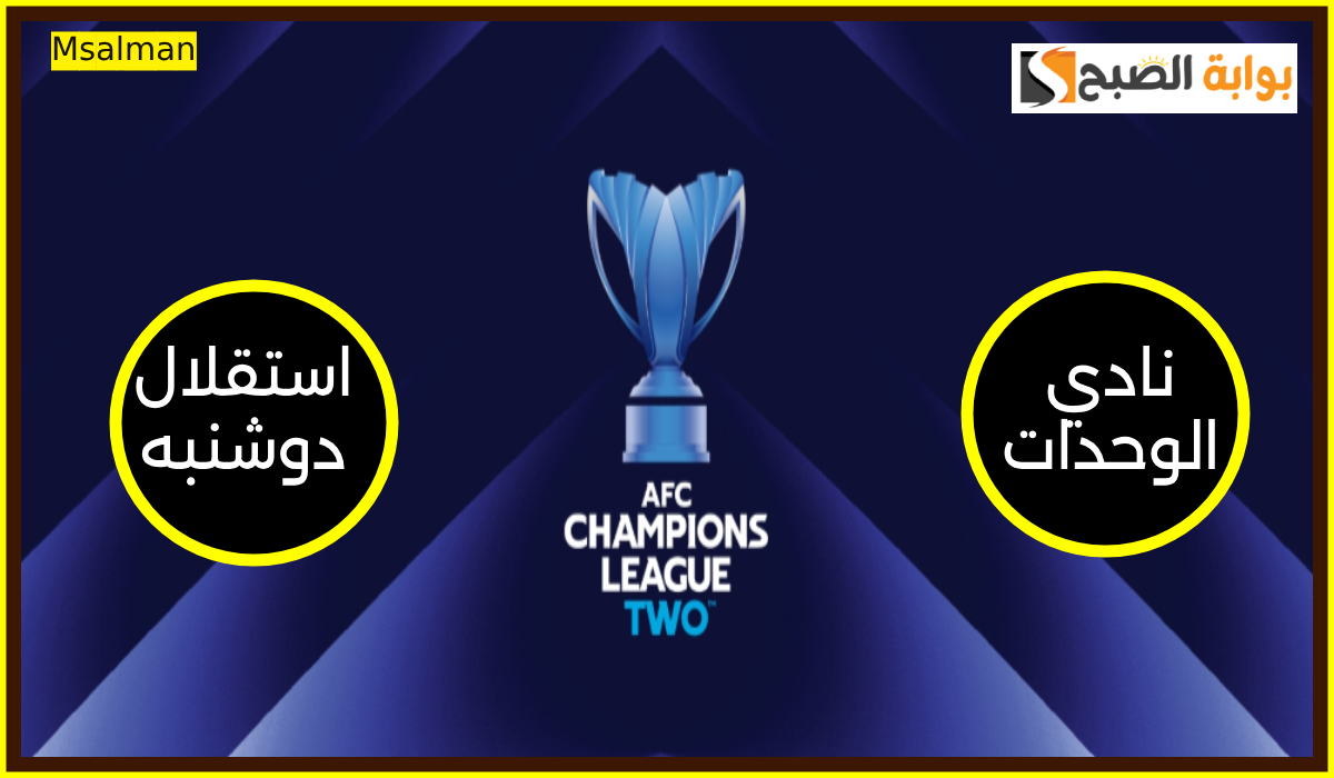 موعد وطريقة حجز تذاكر مباراة الوحدات واستقلال دوشنبه في بطولة دوري أبطال آسيا 2 9 موعد وطريقة حجز تذاكر مباراة الوحدات واستقلال دوشنبه في بطولة دوري أبطال آسيا 2