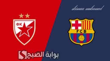 مباراة برشلونة والنجم الأحمر